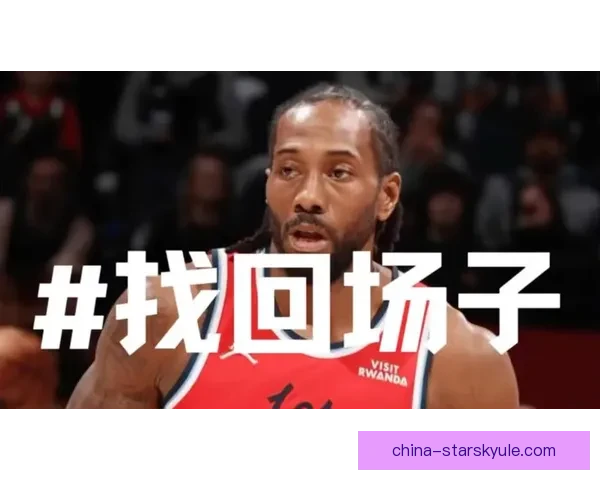 伦纳德爆发快船三分逆转灰熊